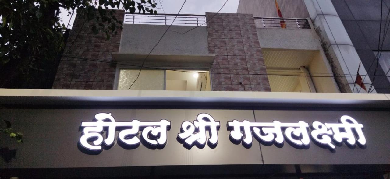 Shree Gajlaxmi Hotel Walking Distance From Mahakaleswar Ujjain Esterno foto