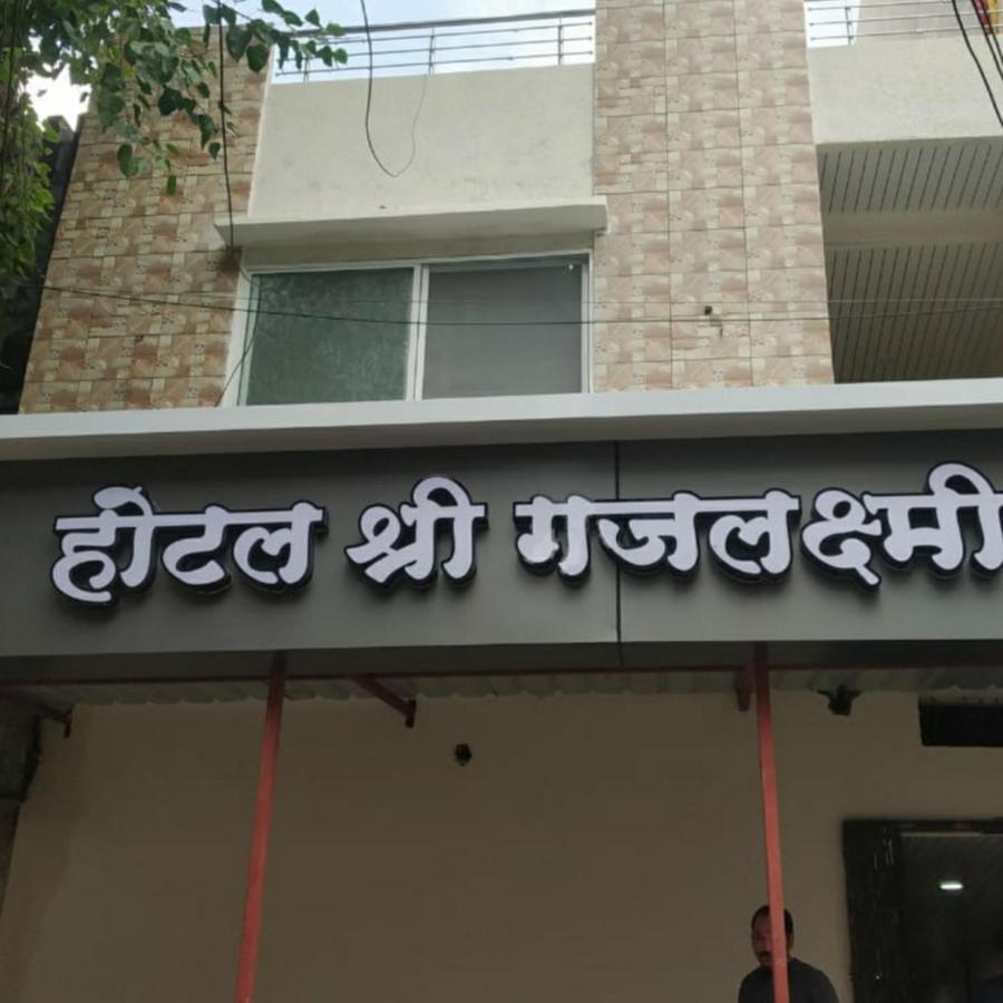 Shree Gajlaxmi Hotel Walking Distance From Mahakaleswar Ujjain Esterno foto